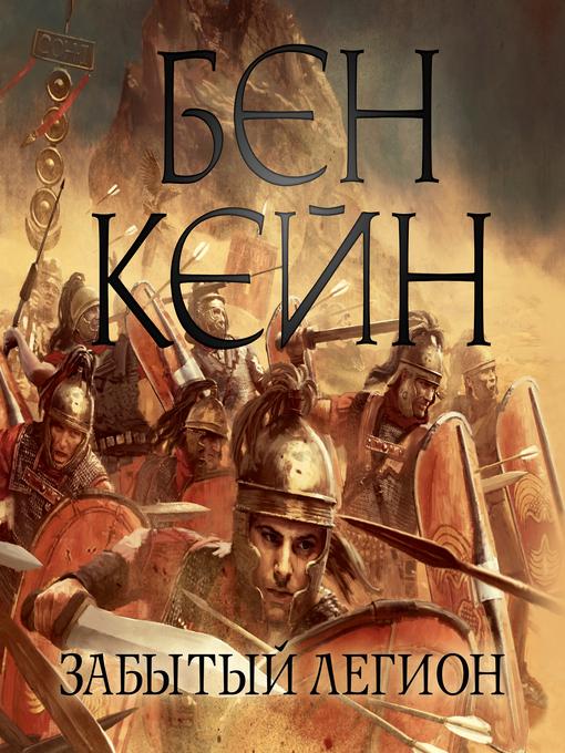 Title details for Забытый легион by Бен Кейн - Available